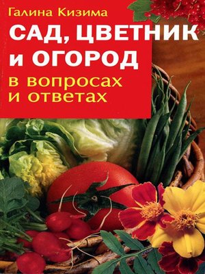 cover image of Сад, цветник и огород в вопросах и ответах